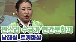 기악명인 한일섭의 부인! 인간문화재 남해성의 수궁가중 토끼화상