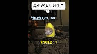男生VS女生过生日 #猫meme #猫meme小剧场 #男女差异 #生日 #funny #迷恋  #cat #萌宠  #貓 #meme #cute  #萌寵