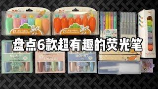 盘点6款超有趣的荧光笔！丨谭井同学