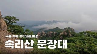 속리산 문장대 신선대 관음암 세심정 법주사 세조길 경업대 비로산장