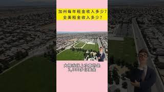 加州每年租金收入多少？全美租金收入多少？｜加州房产投资｜洛杉矶房价｜加州华人区房价｜海纳愚夫｜海纳地产｜海纳地产独家代理销售