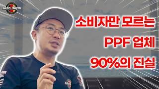 PPF필름, 소비자들만 모르는 정보들 탈탈 털었습니다