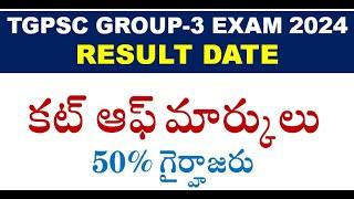 గ్రూప్ 3 కట్ ఆఫ్ మార్కులు : TGPSC GROUP 3 CUT OFF MARKS 2024 | TSPSC Group3 Result Date