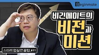 스타트업의 친구! 비긴메이트의 비전과 미션! [스타트업 실전 꿀팁_#11]