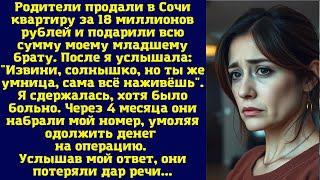 Родители продали в Сочи квартиру за 18 миллионов рублей и подарили всю сумму моему младшему брату