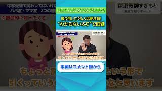 実録！中学受験で「頼り倒してくるママ友・パパ友」は距離を置け！【すぎもと先生/切り抜き】  #shorts