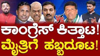 Congress ಕಿತ್ತಾಟ! ಮೈತ್ರಿಗೆ ಹಬ್ಬದೂಟ! | Mallesh Babu vs KV Gowtham | Kolar | Karnataka TV