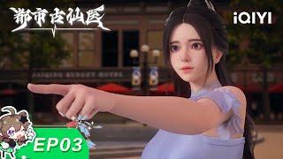 Urban Miracle Doctor | EP03 | iQIYI Animation【Subscribe to watch latest】