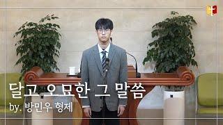 [특송] 달고 오묘한 그 말씀 : 방민우 형제 | 은혜침례교회