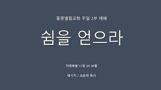 [20240922] 주일 2부 예배, 쉼을 얻으라, 마11:25-30 [조윤태 목사]