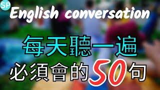 [每天一遍] 每天听一遍 必须会的50句英文口语 English Conversation