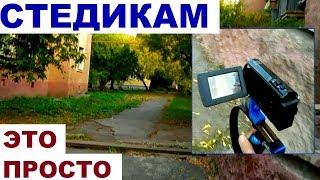 СТЕДИКАМ - это просто