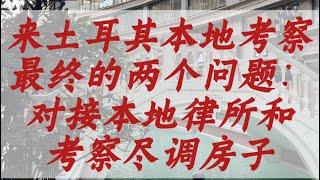 浅谈来土耳其本地考察是先考察房子还是先考察对接律所？土耳其购房移民流程避坑攻略！