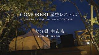 【湯布院温泉郷】COMOREBIグランピングの1周年記念 星空レストラン