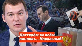 Дегтярёв: во всём виноват… Навальный!