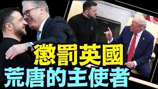 川普決絕剝奪：英國政府 軍隊 情報系統分享美國情報任何資訊（03 04 25）#川普 #特朗普 #trump #馬斯克 #elonmusk #烏克蘭 #zelensky #putin