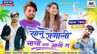 सोनु रोगाली नाचा पाला आली रा॥Sonu Rogali 2.0॥New2024 Aadivasi Timli Song Ds Music STUDIO Version