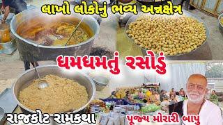 ધમધમતું રસોડું રાજકોટ રામકથા | લાખો લોકોનું અન્નક્ષેત્ર | Morari Bapu Ramkatha | Team Kathiyawadi