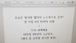 이번엔 노트북 소리 스터디윗밍! 폭풍과제 / 오늘만 하면 공부 끝~ 필사적인 Study With Me