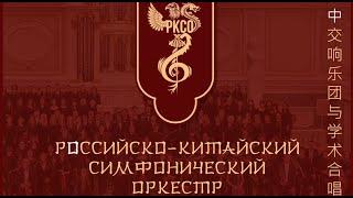 Российско-китайский симфонический оркестр и хор (РКСО) 2024