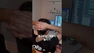 절규하는 개발자 놀리기 #개발자놀리기