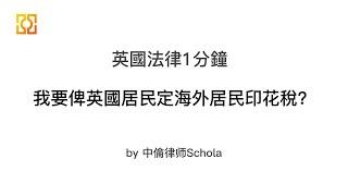 英國法律1分鐘 - 我要俾英國居民定海外居民印花稅？