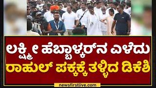 Bharat Jodo : Lakshmi Hebbalkar​ನ ಎಳೆದು Rahul Gandhi ಪಕ್ಕಕ್ಕೆ ತಳ್ಳಿದ D K Shivakumar | NewsFirst