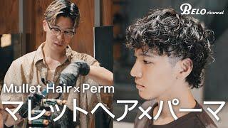 日本人に合うマレットヘアとパーマで引き出す大人の魅力。