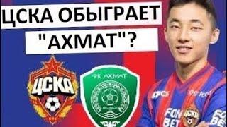 ЦСКА и Файзуллаев обыграют "Ахмат"?