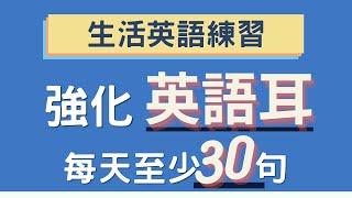 英語母語者精選 強化英語耳! | 生活英語練習 | Ep.55