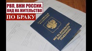 РВП, ВНЖ, ВИД НА ЖИТЕЛЬСТВО ПО БРАКУ 2024.  Миграционный юрист