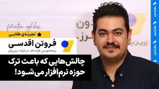  چالش‌هایی که باعث می‌شود برنامه‌نویسان، دنیای نرم‌افزار را ترک کنند! 