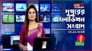 দুপুরের বাংলাভিশন সংবাদ | BanglaVision Live News Bulletin | 02 December 2024