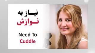 Dr  Mitra Babak, Cuddle, نیاز به نوارش