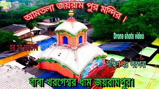 দক্ষিণ 24 পরগনার (বাবা খড়গেশ্বর ধাম মন্দির ) amtala jairampur Mandir Drone shots #vlog #viral#2024