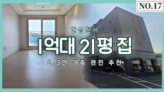 (완료)[파주야당동신축빌라] 안심전세 1억대 시원하게 잘 빠진 21평 집 [NO.17]