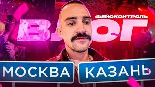 ВЛОГ / Увидимся на входе / Гастроли в Казань / Богатые гости в Москве / Матч 2Drots