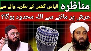 Munazra Allah kahan hai kya Arsh pr mehdood hai by Sk Sarfaraz Faizi ahle hadees vs deobandi