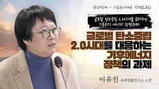 [기후위기대응 정책토론회] 글로벌 탄소중립2.0 시대를 대응하는 기후에너지 정책의 과제 - 이유진 녹색전환연구소 소장