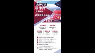 菲律宾ASRV小特赦 | Philippine ASRV #菲律宾绿卡#菲律宾永居#菲律宾ASRV