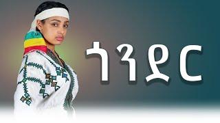 ETHIOPIAN MUSIC 2024_GONDER_ጎንደር_NEW ETHIOPIAN MUSIC 2024