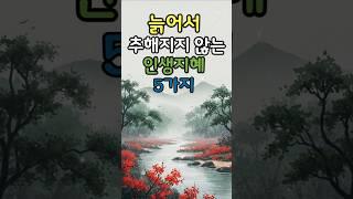 나이들어 추해지지 않는 인생지혜 #명언 #건강한중년 #좋은글 #50세 #지혜 #멋진글귀 #26세 #오디오북 #전국40대 #인생조언#마음지혜#인생지혜