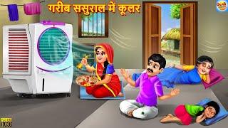 गरीब ससुराल में कूलर | Saas Bahu | Hindi Kahani | Moral Stories | Bedtime Stories | Hindi Kahaniya