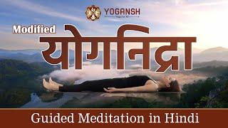 Yoga Nidra | Guided Meditation in hindi for Anxiety, Depression, and Stress | Yogansh Yoga Academy