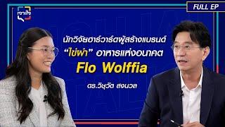 เจาะใจ EP.4 (2568) I ดร.วิษุวัต สงนวล นักวิจัยฮาร์วาร์ดสู่เข้าของฟาร์มผำ อาหารแห่งอนาคต I 25 ม.ค. 68