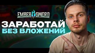 MMORPG ДЛЯ ЗАРАБОТКА КРИПТЫ | ЛУЧШИЕ КРИПТО ИГРЫ 2024 - Обзор Ember Sword