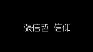 張信哲   信仰 無損音樂FLAC 歌詞LYRICS 純享