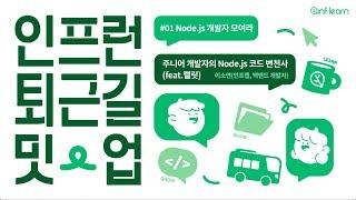 주니어 개발자의 Node.js 코드 변천사 (feat.랠릿) | 인프런 퇴근길 밋업