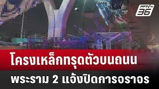 โครงเหล็กทรุดตัวบนถนนพระราม 2 แจ้งปิดการจราจร | โชว์ข่าวเช้านี้ | 29 พ.ย. 67