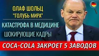 ЕС ОСТАНОВИТ нелегалов, ШОКИРУЮЩИЕ КАДРЫ, Шольц ГОЛУБЬ МИРА, Cоса-Сola закроет 5 заводов